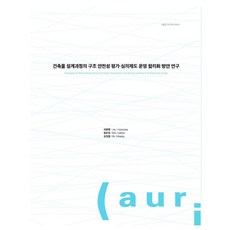 建築物設計過程中結構安全評估與審議制度營運合理化方案研究, 建築空間研究院, 李華英, 金恩熙, 吳珉廷