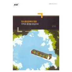 탄소중립정책의 영향: 무역과 환경을 중심으로, 임희현 저, 한국개발연구원