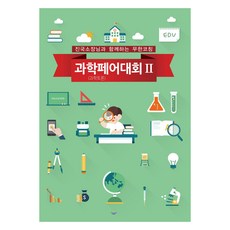 과학페어(과학토론)대회 2:진국소장님과 함께하는 무한코칭, 리얼슾, 박진국