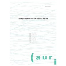 預防犯罪環境設計(CPTED)精進與認證制度改善方向, 建築空間研究院, 趙永振