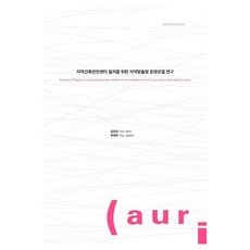 為設立區域建築安全中心之在地化營運模型研究, 建築空間研究院, 金敏智, 柳濟然