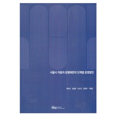 서울시 자동차 운행 제한의 단계별 운영방안, 서울연구원, 최유진, 김승준, 이소진, 김정아, 기현균
