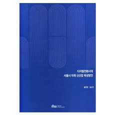 數位轉型時代首爾市未來新產業培育方案, 首爾研究院, 洪燦榮, 金秀珍