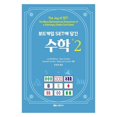 보드게임 Set에 담긴 수학2, 경문사, Liz McMahon, Gary Gordon, Hannah Gordon, Rebecca Gordon