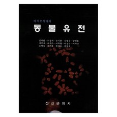 Seonjinmunhwasa 生物時代的動物遺傳, 金熙發, 陶昌熙, 孫時煥, 申永秀, 梁永勳, 呂仁瑞, 呂政洙, 李得煥, 李正九, 李學敎, 趙炳旭, 崔然鎬, 韓在龍, 洪永浩