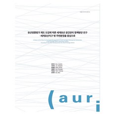 引進遺產影響評估制度後的世界遺產空間管理政策方案研究, 建築空間研究院, 孫恩信, 李相旻, 方寶藍, 金忠浩, 朴熙星, 金智慧