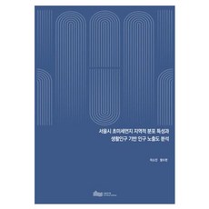서울시 초미세먼지 지역적 분포 특성과 생활인구 기반 인구 노출도 분석, 서울연구원, 이소진, 함수한
