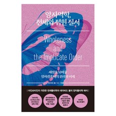 量子力學 整體與折疊的秩序精裝本, 大衛‧玻姆, Systema 細潔