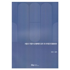 首爾市汽車行駛限制效果監測與活用方案, 「首爾市汽車限行措施效果的監測與利用」, 首爾研究院, 崔宥真、金正雅(作者), 崔有珍, 金廷娥