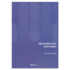 서울형 입원 생활비 지원 제도 효과평가와 발전방안, 서울연구원, 김성아, 손창우, 문진영, 임아름