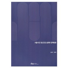 首爾市民精神健康實態與政策方向, 首爾研究院, 金成雅, 金貞雅
