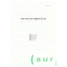 考量多樣化需求的居住生活空間診斷課題, 建築空間研究院, 「考慮多樣化需求的住宅生活空間診斷任務」, 「成恩英、徐秀貞、姜賢美、樸錫煥、卞恩珠、樸宥娜…」, 成恩永, 徐秀貞, 姜賢美, 朴皙煥, 邊恩珠, 朴有娜
