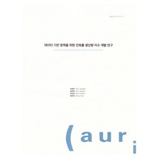 為制定數據導向政策的建築物產量指數開發研究, 趙英鎮,許韓潔,安義順,宋有美 共著, 建築空間研究院