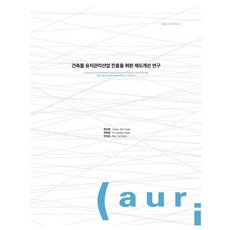 建築物維護管理產業振興制度改善研究, 建築空間研究院, 玄泰煥, 柳光欽, 安義順