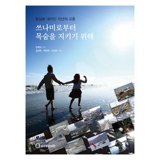 쓰나미로부터 목숨을 지키기 위해:동일본 대지진 10년의 교훈, 국제 쓰나미, 연안방재기술계발사업 조직위원회, 오셔닉