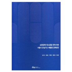 순환경제-탄소중립 연계 위한 서울시 온실가스 배출량 감축방안, 순환경제-탄소중립 연계 위한 서울시 온실가스 배출량.., 김고운, 강원삼, 이혜진, 황인창, 유정민(저), 서울연구원, 김고운, 강원삼, 이혜진, 황인창, 유정민