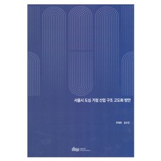 서울시도심거점산업구조고도화방안, 서울연구원, 주재욱, 김수진