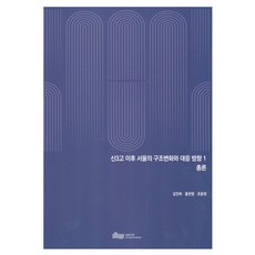 신3고 이후 서울의 구조변화와 대응방향 1 총론, 서울연구원, 김진하, 홍찬영, 조윤정