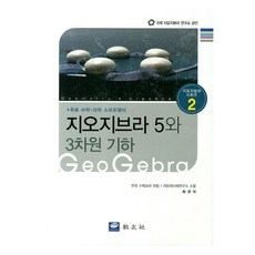 지오지브라 5와 3차원 기하 : 지오지브라 시리즈 2, 교우사, 최경식