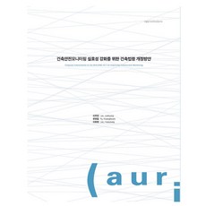 為加強建築安全監測實效性之建築法令修訂方案, 建築空間研究院, 李周京, 劉光欽, 李和英