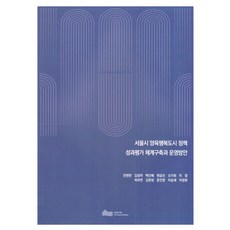 首爾市養育幸福度市政策成果評估體系建構與營運方案, 首爾研究院, 安賢燦, 金成雅, 白善惠, 邊錦仙, 申佳姬, 李昌, 許自然, 金賢貞, 文眞英, 李承宰, 李貞賢