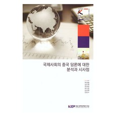 國際社會對中國論述的分析與啟示, 許宰澈 外5人, 對外經濟政策研究院