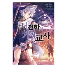 공녀 전하의 가정교사 5:뇌랑의 공주와 왕국 동란, 영상출판미디어(주), 나나노 리쿠