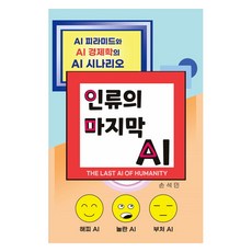 人類最後的AI, SM經濟研究所, 孫錫民