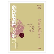 가스펠 프로젝트 구약 2 : 하나님의 구출 계획, 두란노, LifeWay Students