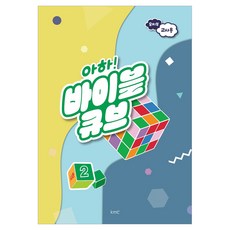 아하! 바이블 큐브 유치부 교사용, kmc, 기독교대한감리회 교육국