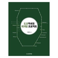 Seorae Book 東京車站周邊地區再開發計畫, 李廷亨, 東京車站週邊重建項目, 李正亨 (作者)