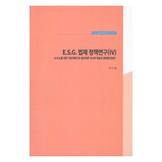 ESG 법제정책연구 4: Esg를 위한 기업지배구조 개선과제: 이사의 책임과 경영판단원칙, 한국법제연구원, 박기령