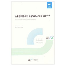 為實現循環經濟之再生原料市場活化研究 KEI 研究報告 2023-08, 韓國環境研究院, 趙智慧, 金英熙, 高仁哲