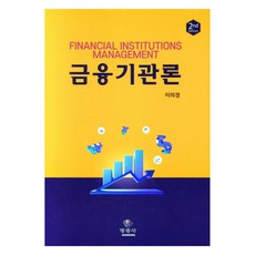 금융기관론 2판 양장본, 명경사, 이의경