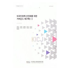 為實現外國人政策先進化而進行的治理重建(Ⅰ), 金明洙、金敬燦、金泰勳、具宥真、金基善、盧虎昌、申秀晶、楊承燁、李昌煥、張宇燦、崔孝元, 《重塑治理以推進外交政策(一)》, 韓國犯罪學與司法政策研究所, 「金明洙、金慶燦、金泰勳、具裕珍、金基善、盧浩昌…」