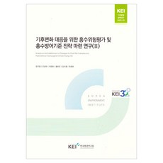 為應對氣候變遷的洪水風險評估及洪水防禦標準策略制定研究 2, 鄭基哲, 趙光宇, 李文煥, 黃甫恩, 金秀洪, 柳宗鉉, 韓國環境研究院