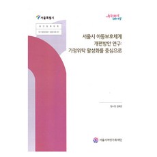 首爾市兒童保護體系改編方案研究：以活化家庭寄養為中心, 林秀卿, 金泰恩, 林秀京(作者), 首爾市女性家族基金會, 《首爾市兒童保護體系改革研究:以啟動寄養為中心》