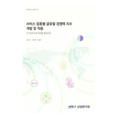 서비스 업종별 글로벌 경쟁력 지수 개발 및 적용: ICT 서비스와 SW를 중심으로, 산업연구원, 강민성, 고대영, 김승민