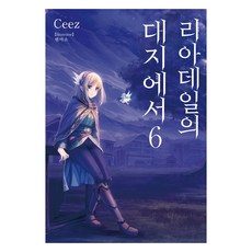 利阿迪爾的大地 6, 影像出版媒體(影像筆記), 「利亞代爾之地的 6 號」, 「Ceez(作者)/ JYH(譯者)/ Tenmaso(插畫家)」, Ceez