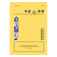 지금 만화 19호, 한국만화영상진흥원