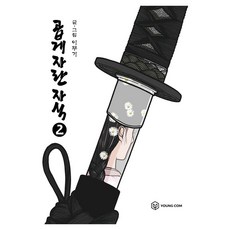 곱게 자란 자식 2, 영컴, [만화] 곱게 자란 자식