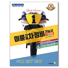 2026 이륜자동차정비기능사 1300제 필기, 골든벨