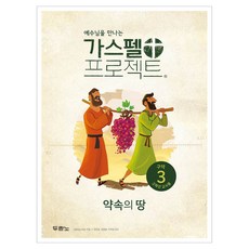 가스펠 프로젝트 구약 3: 약속의 땅(고학년 교사용), 두란노, LifeWay Students