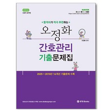 합격자가 적극 추천하는2026 오정화 간호관리 기출문제집:간호직공무원, BTB Books