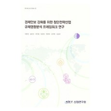 強化經濟安全的尖端戰略產業監管影響分析框架研究, 崔賢敬, 吉恩善, 崔民喆, 林恩貞, 全賢姬, 金智賢, 金成夫, 產業研究院