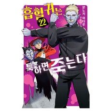 흡혈귀는 툭하면 죽는다 22, 메모리얼북스, 본노키 이타루