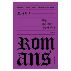 로마서 3: 구원받은 자는 이렇게 산다 양장본, 국제제자훈련원, 옥한흠