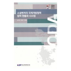 소셜벤처의 국제개발협력 참여 현황과 시사점, 대외경제정책연구원, 송지혜, 유애라, 이예림
