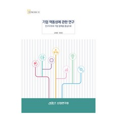 기업역동성에 관한 연구: 인구구조와 기업업력을 중심으로, 산업연구원, 김태훈, 한정민