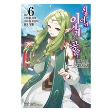 외톨이의 이세계 공략 6, 영상출판미디어(주), 고지 쇼지